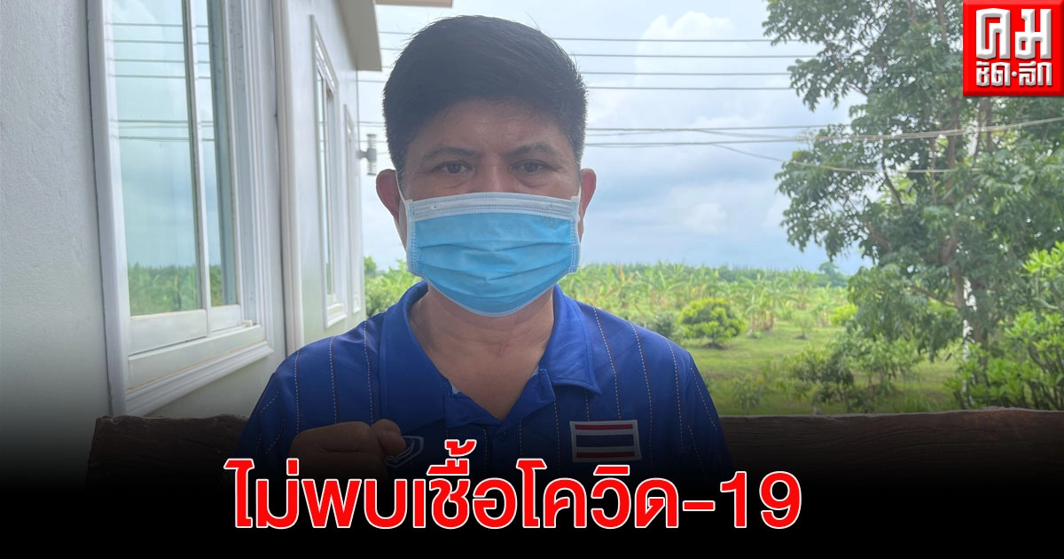 "แรมโบ้" ดีใจผลตรวจไม่พบเชื้อโควิด -19 "แรมโบ้" ดีใจผลตรวจไม่พบเชื้อโควิด -19