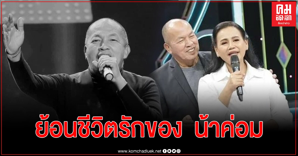 ย้อนชีวิตรักของ "น้าค่อม"  รักเดียวคือ "แม่เอ๋ ประภาศรี"