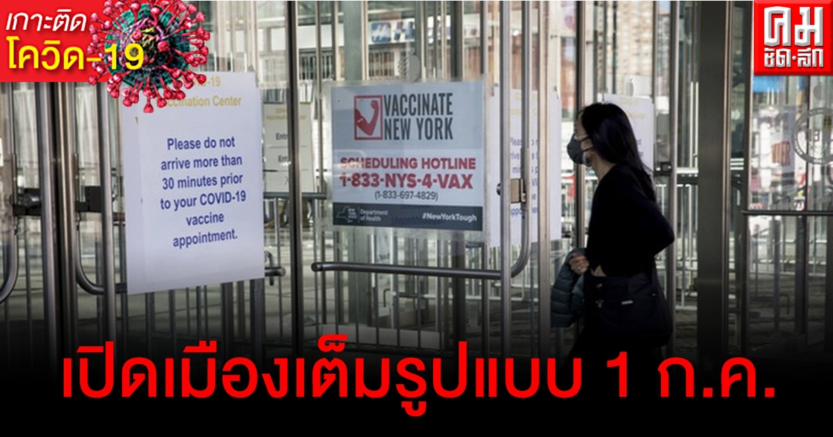 มหานคร "นิวยอร์ก" เล็งเปิดเมืองเต็มรูปแบบ 1 ก.ค.นี้ มหานคร "นิวยอร์ก" เล็งเปิดเมืองเต็มรูปแบบ 1 ก.ค.นี้
