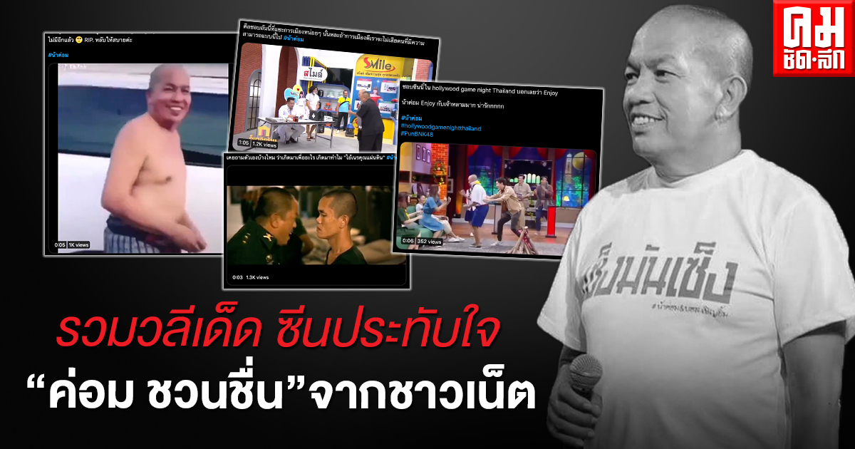 รวมวลีเด็ด ซีนประทับใจ "ค่อม ชวนชื่น"จากชาวเน็ต