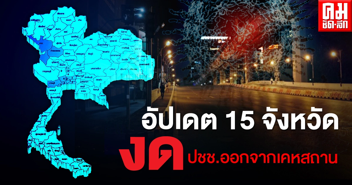 อัปเดต 15 จังหวัดล่าสุด งด ปชช.ออกจากเคหสถานเริ่ม 21.00 น.เป็นต้นไป อัปเดต 15 จังหวัดล่าสุด งด ปชช.ออกจากเคหสถานเริ่ม 21.00 น.เป็นต้นไป