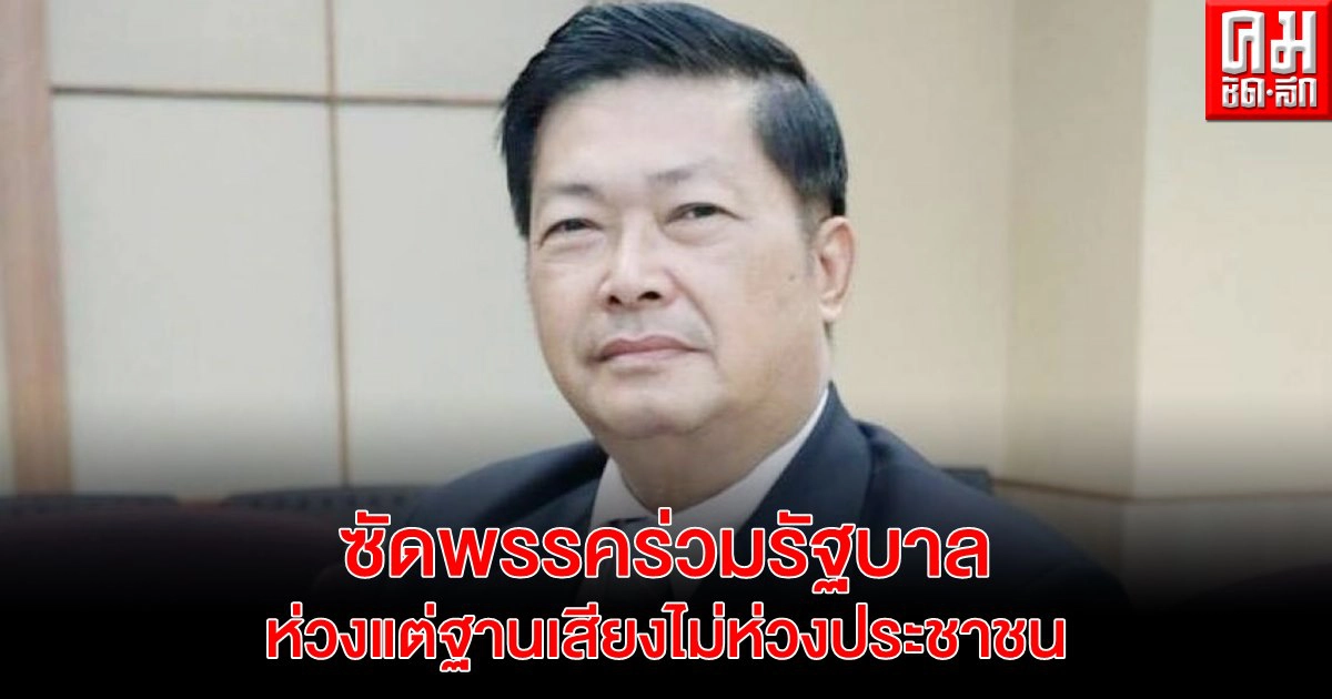 "ประมวล" ซัดพรรคร่วมรัฐบาลห่วงแต่ฐานเสียงไม่ห่วงประชาชน 