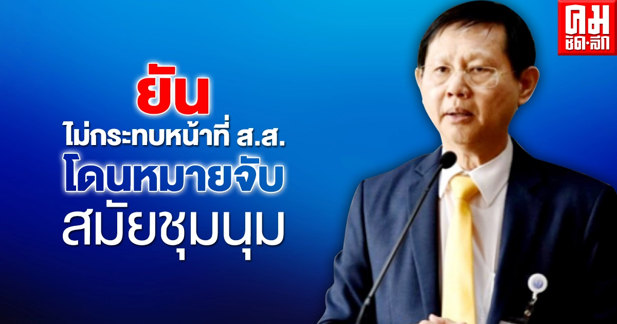 "หมอระวี"ยัน ไม่ทราบมาก่อนถูกออกหมายจับสมัยชุมนุม มั่นใจไร้ผลกระทบหน้าที่ ส.ส. เตรียมยื่นขอความเป็นธรรมสัปดาห์หน้า