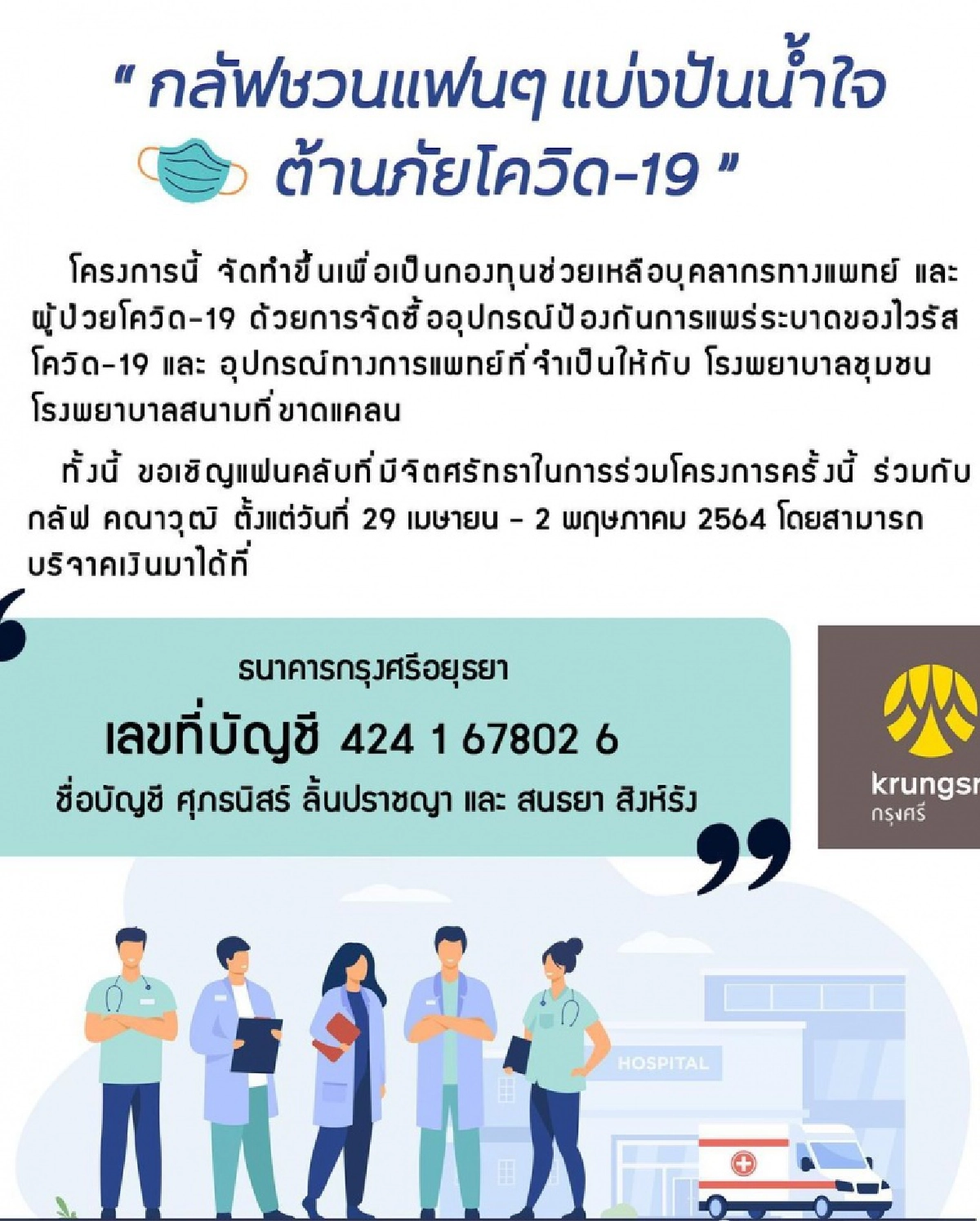 "กลัฟ คณาวุฒิ"ชวนระดมทุน ปันน้ำใจต้านภัยโควิด-19 