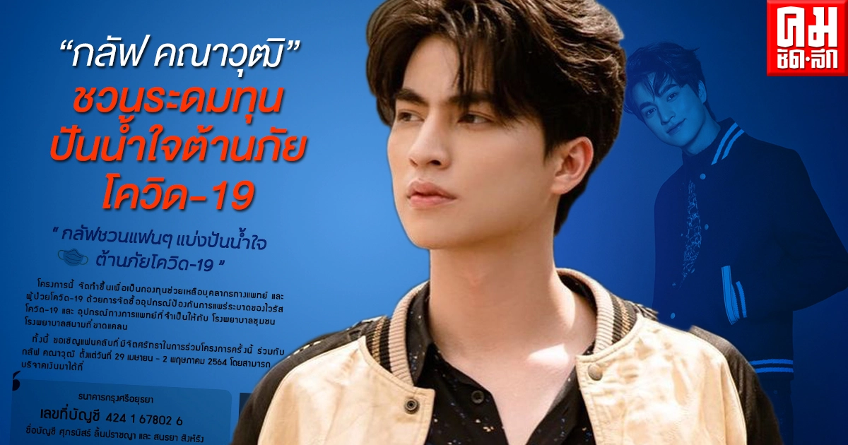 "กลัฟ คณาวุฒิ"ชวนระดมทุน ปันน้ำใจต้านภัยโควิด-19 "กลัฟ คณาวุฒิ"ชวนระดมทุน ปันน้ำใจต้านภัยโควิด-19