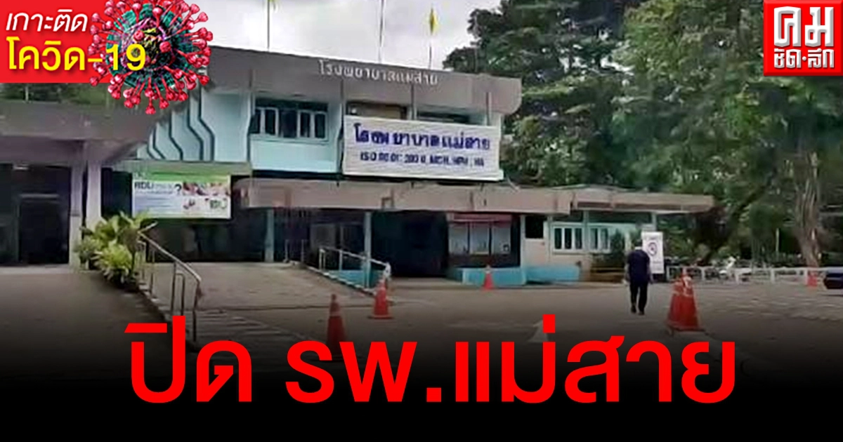 วุ่นอีก ผู้ป่วยโควิดปกปิดไทม์ไลน์ รพ.แม่สาย อ่วมกักตัวแพทย์-พยาบาล-จนท. 88 คน วุ่นอีก ผู้ป่วยโควิดปกปิดไทม์ไลน์ รพ.แม่สาย อ่วมกักตัวแพทย์-พยาบาล-จนท. 88 คน