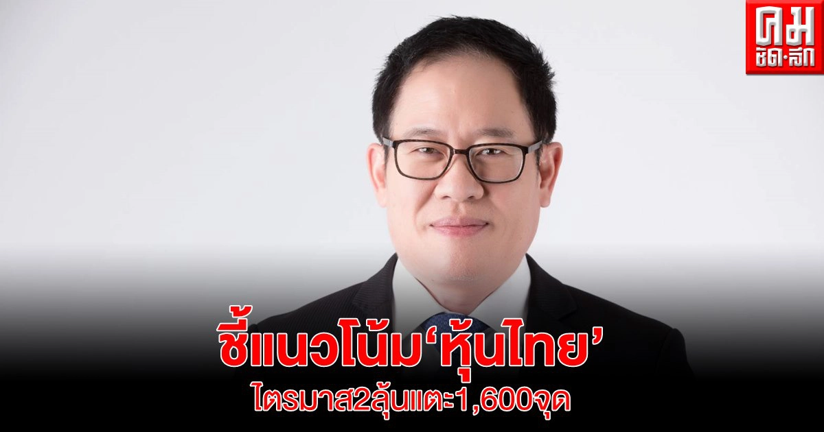หลักทรัพย์บัวหลวง ชี้แนวโน้ม "หุ้นไทย" ไตรมาส 2 ลุ้นแตะ 1,600 จุดอีกครั้ง