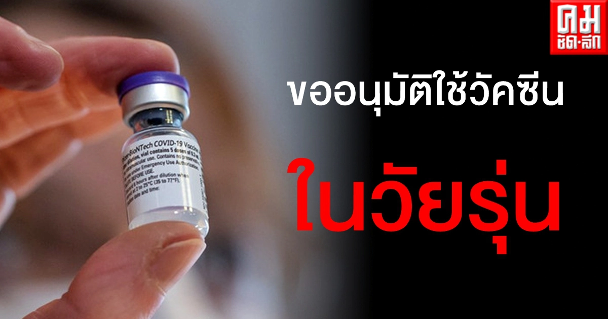 ต้านเชื้อได้ดี "ไบออนเทค-ไฟเซอร์" ยื่นขออนุมัติใช้วัคซีนโควิดในวัยรุ่น อายุ 12-15 ปี