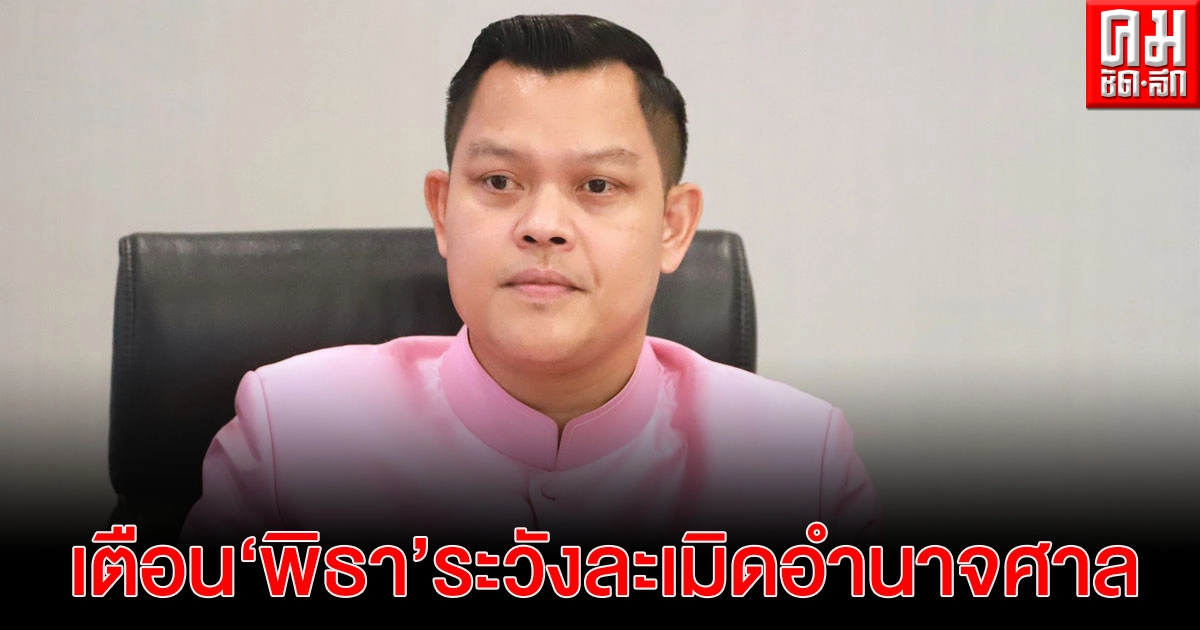 "ธนกร"เตือน"พิธา"ระวังละเมิดอำนาจศาล ชี้"เพนกวิน"ไม่ได้ประกันตัวเพราะทำผิดซ้ำซาก 