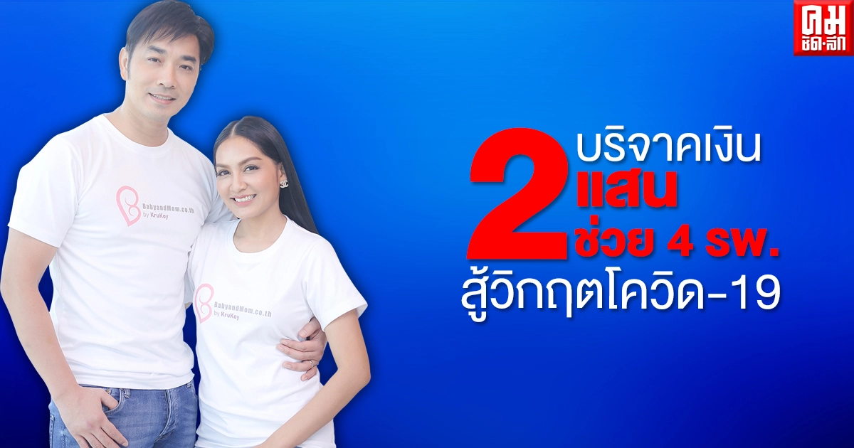 "เจมส์ เรืองศักดิ์-ครูก้อย" บริจาคเงิน2แสน ช่วย 4 รพ. สู้วิกฤตโควิด-19 "เจมส์ เรืองศักดิ์-ครูก้อย" บริจาคเงิน2แสน ช่วย 4 รพ. สู้วิกฤตโควิด-19