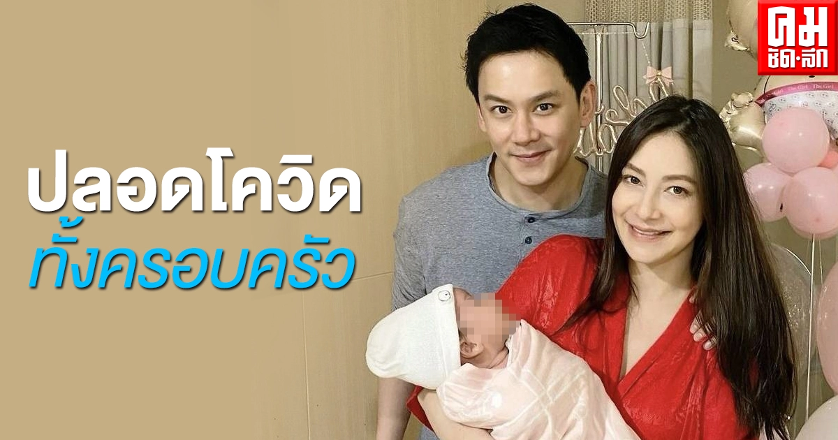 ปลอดโควิดทั้งครอบครัว ฟลุค - นาตาลี กลับบ้านพร้อมหน้า ปลอดโควิดทั้งครอบครัว ฟลุค - นาตาลี กลับบ้านพร้อมหน้า
