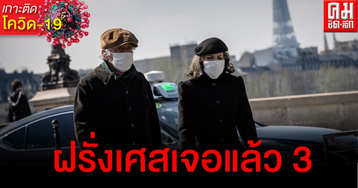 ฝรั่งเศสพบผู้ติดเชื้อโควิดกลายพันธุ์ในอินเดีย 3 รายแรกของประเทศ