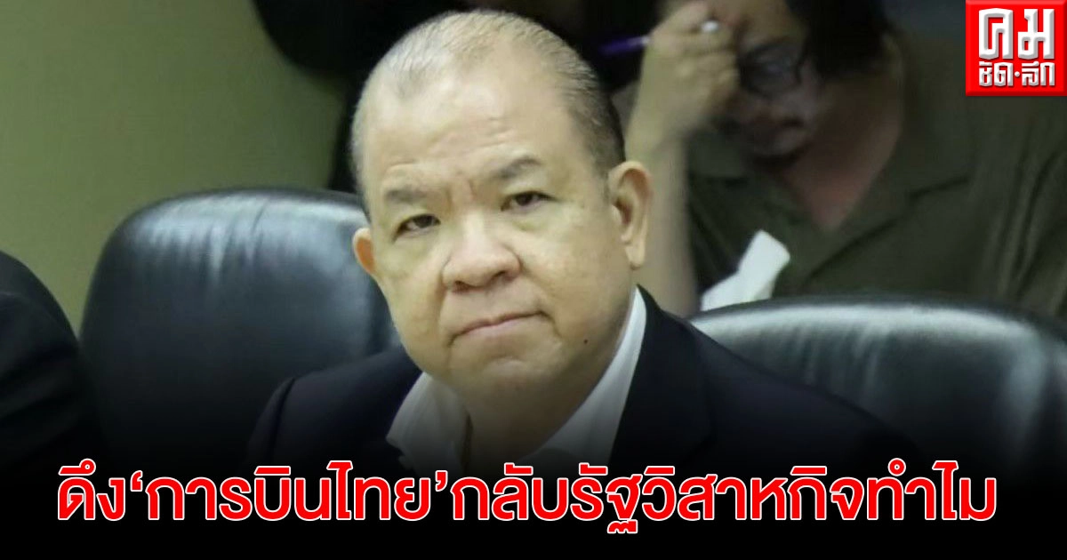 "พิชัย "ประหลาดใจหลัง"คลัง"เตรียมดึง "การบินไทย"กลับเป็นรัฐวิสาหกิจทั้งที่ขาดทุนเชื่อสร้างปัญหาเพิ่ม "พิชัย "ประหลาดใจหลัง"คลัง"เตรียมดึง "การบินไทย"กลับเป็นรัฐวิสาหกิจทั้งที่ขาดทุนเชื่อสร้างปัญหาเพิ่ม