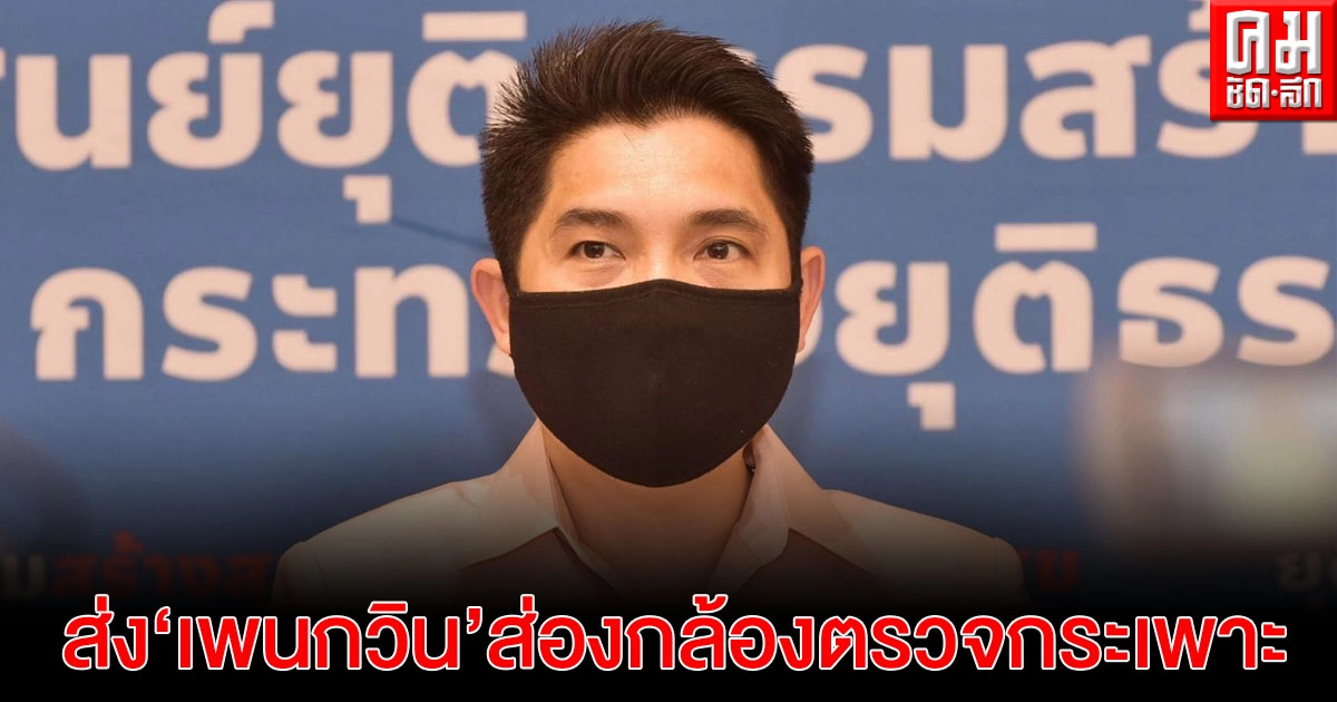 "ยธ." แจงส่ง "เพนกวิน" ส่องกล้องตรวจกระเพาะ หาสาเหตุถ่ายเป็นเลือด "ยธ." แจงส่ง "เพนกวิน" ส่องกล้องตรวจกระเพาะ หาสาเหตุถ่ายเป็นเลือด