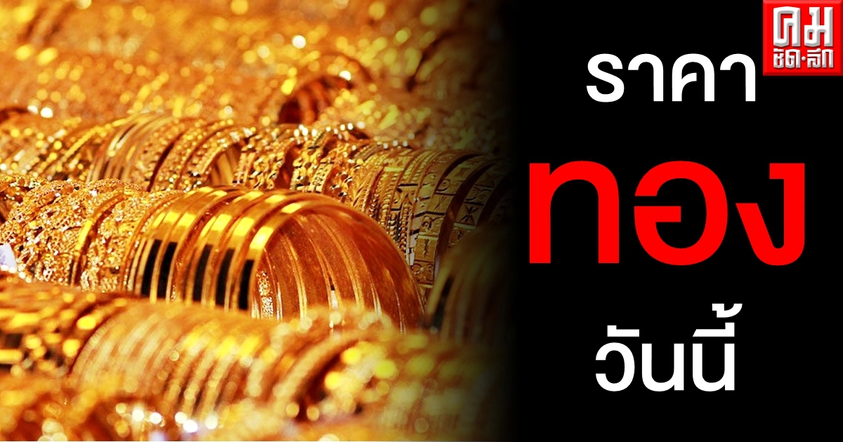 เช็คราคาทอง ประจำวันที่ 1 พ.ค. 2564