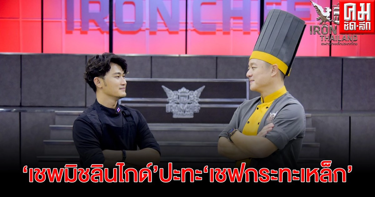 คมเฉือนคม เชพมิชลินไกด์ ปะทะ เชฟกระทะเหล็กประเทศไทย คมเฉือนคม เชพมิชลินไกด์ ปะทะ เชฟกระทะเหล็กประเทศไทย