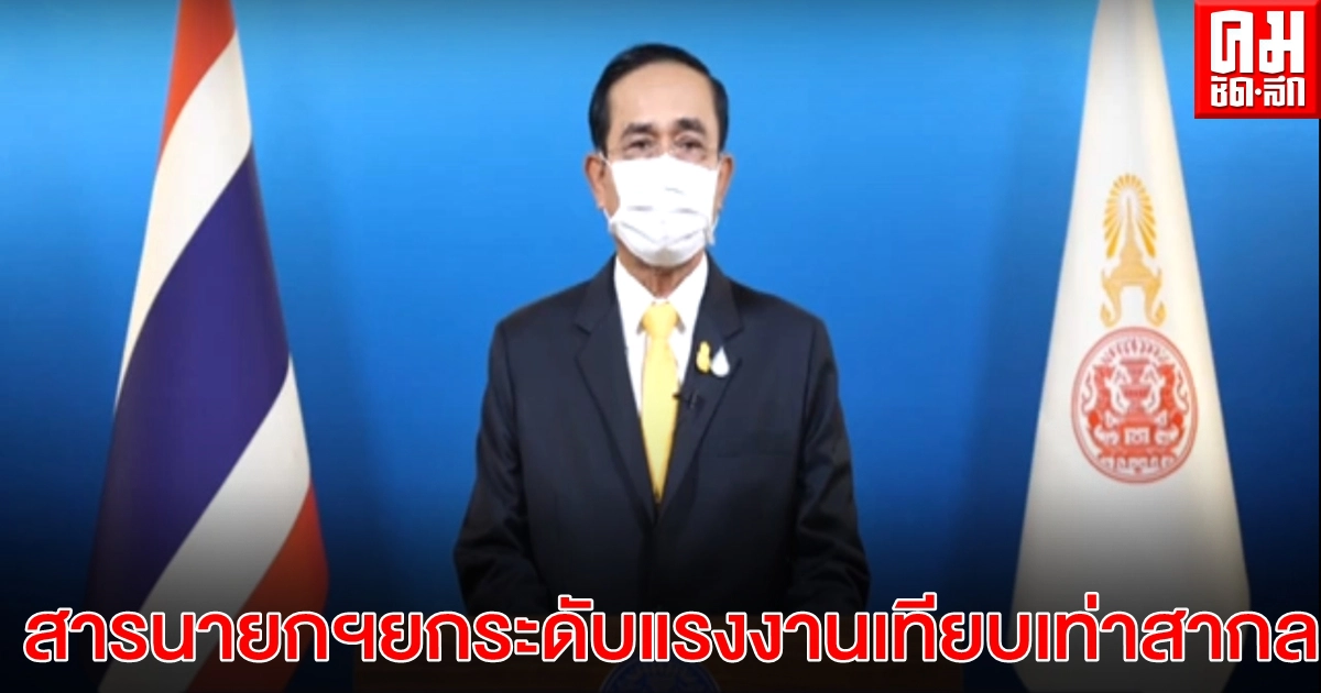 นายกฯออกสารวันแรงงาน ระบุ ผ่านวิกฤตนี้เดินไปข้างหน้าด้วยกัน ยัน พร้อมยกระดับแรงงานไทยเทียบเท่าสากล นายกฯออกสารวันแรงงาน ระบุ ผ่านวิกฤตนี้เดินไปข้างหน้าด้วยกัน ยัน พร้อมยกระดับแรงงานไทยเทียบเท่าสากล