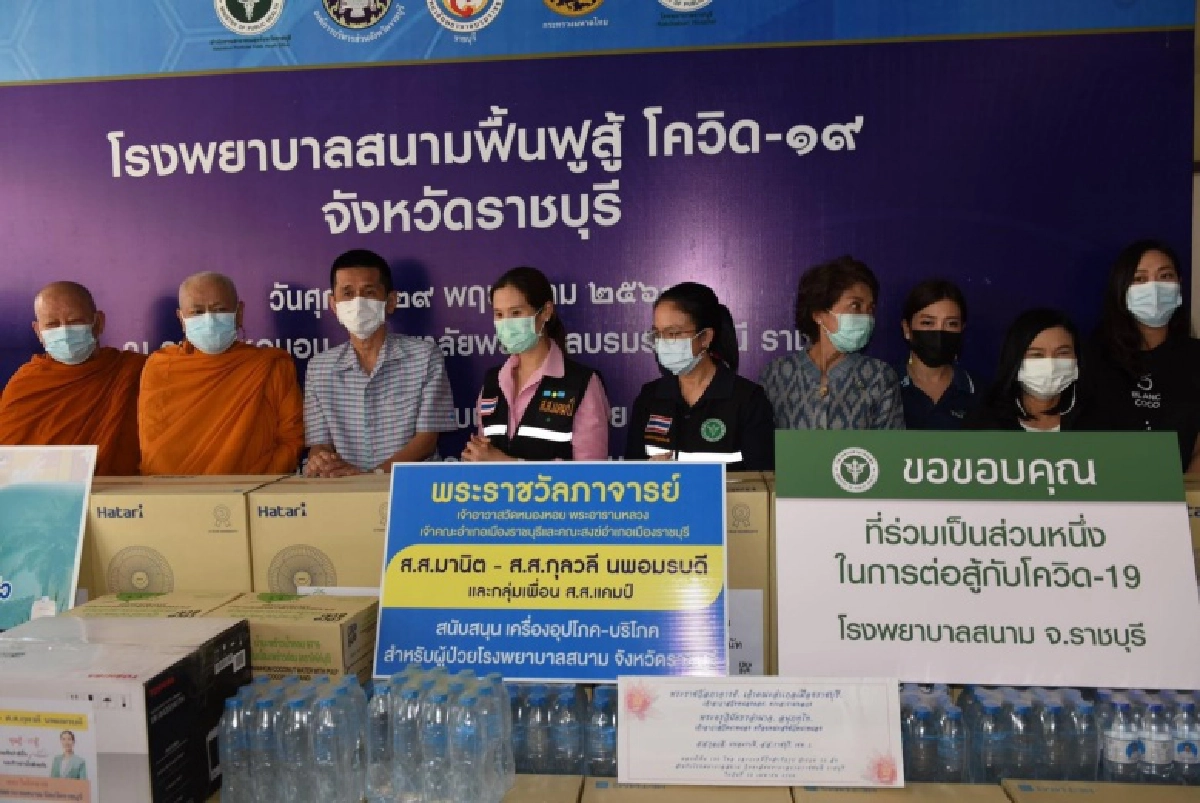  "ส.ส.กุลวลี"ร่วมกับ"คณะสงฆ์"มอบสิ่งของสนับสนุน รพ.สนาม จ.ราชบุรี ช่วยผู้ป่วยโควิด-19 