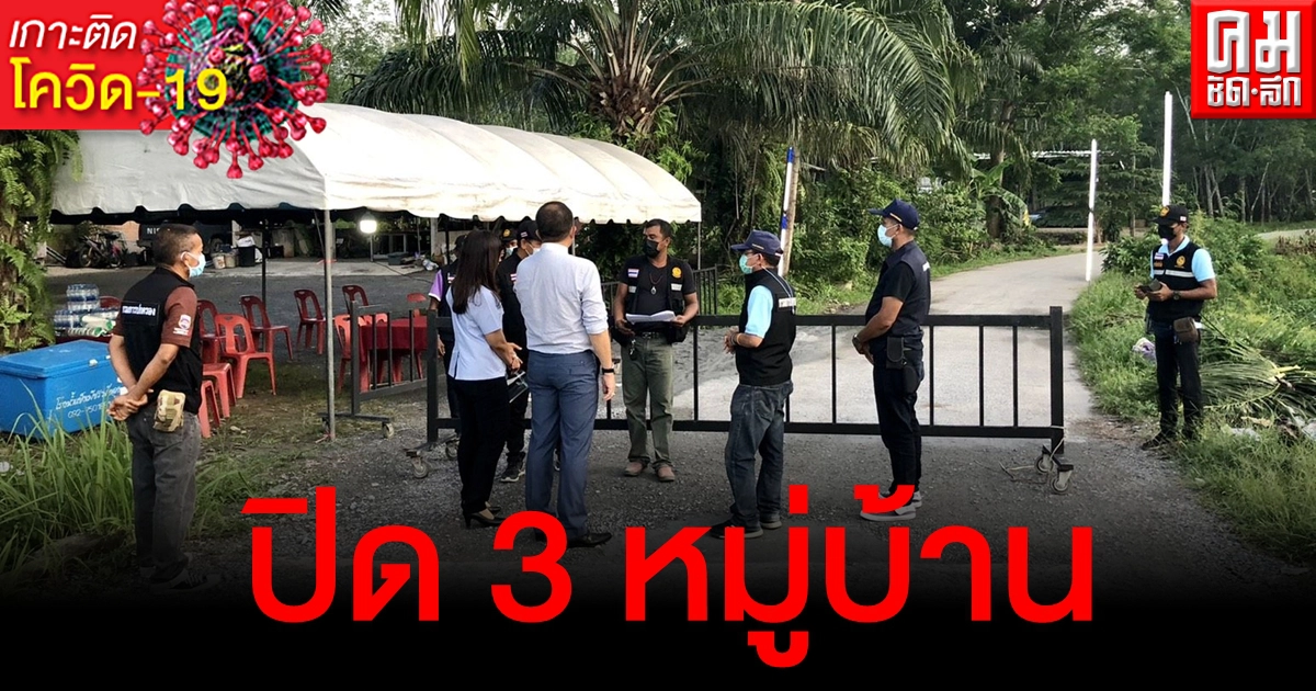 เมืองคอนส่อวิกฤติ คลัสเตอร์วงพนันลามสั่งปิด 3 หมู่บ้าน จ่อเปิดใช้ รพ.สนาม อีก 2 แห่ง เมืองคอนส่อวิกฤติ คลัสเตอร์วงพนันลามสั่งปิด 3 หมู่บ้าน จ่อเปิดใช้ รพ.สนาม อีก 2 แห่ง