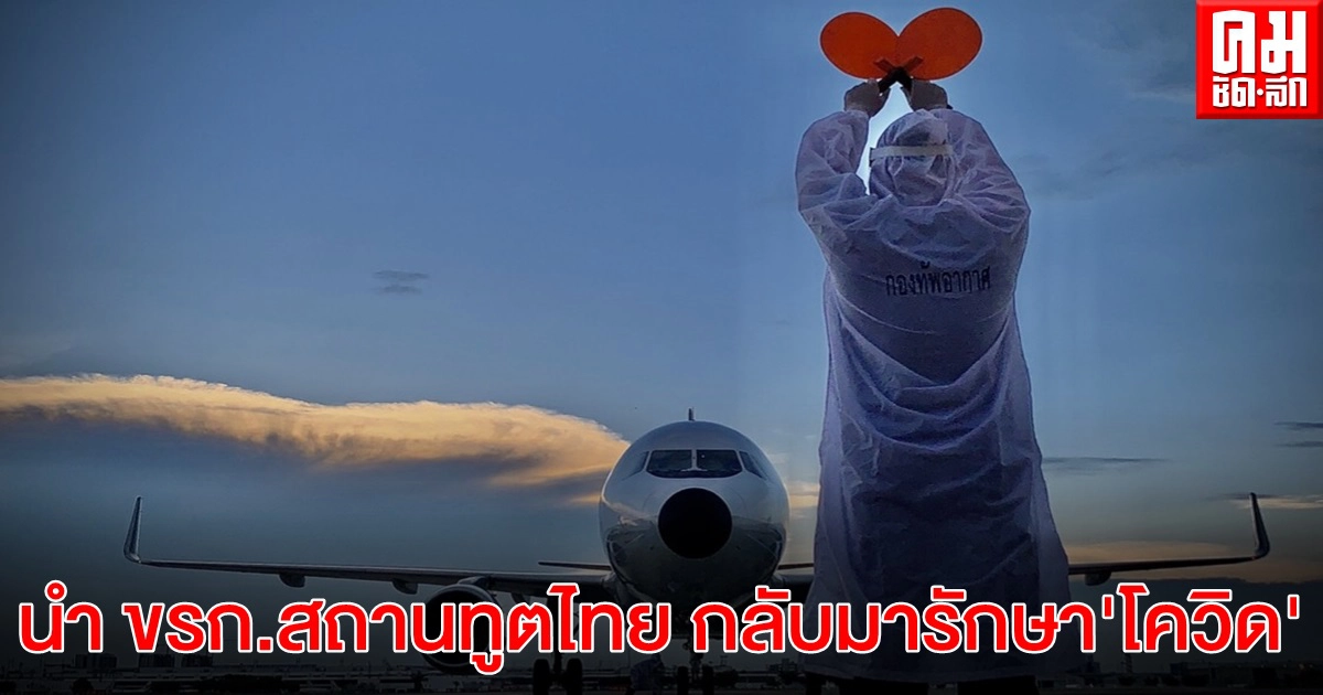 แอร์บัส 320 กองทัพอากาศกลับถึงไทย นำ ขรก.สถานทูตไทย ติด'โควิด' กลับมารักษา แอร์บัส 320 กองทัพอากาศกลับถึงไทย นำ ขรก.สถานทูตไทย ติด'โควิด' กลับมารักษา