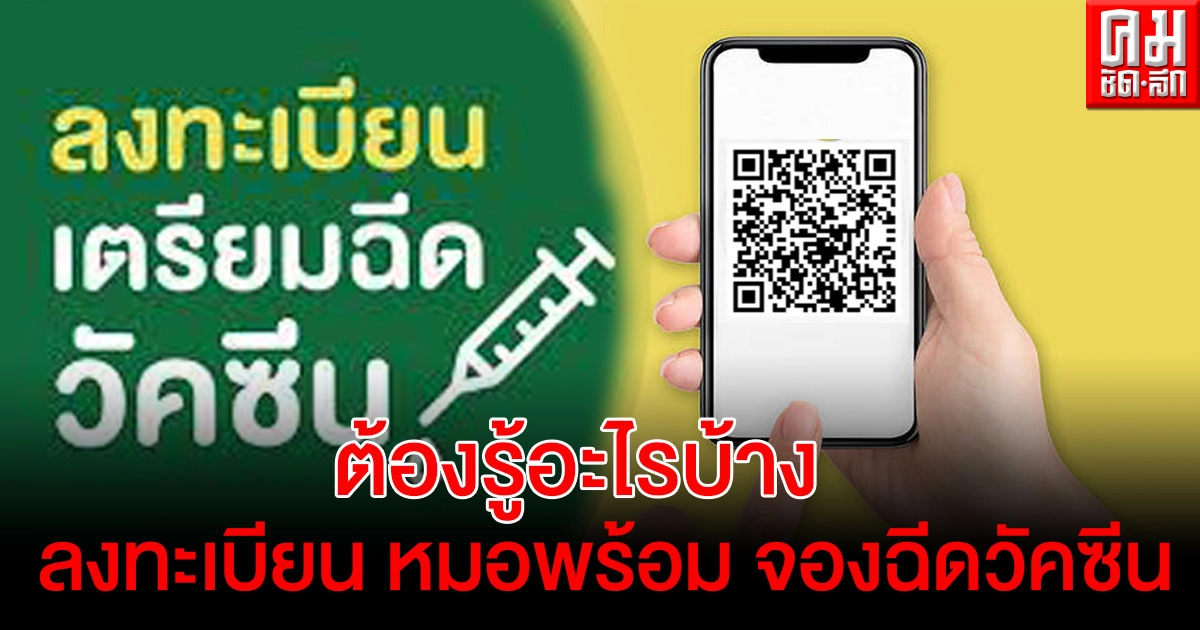 ลงทะเบียนจองคิวรับวัคซีน "หมอพร้อม"รอบแรก ต้องรู้อะไรบ้าง