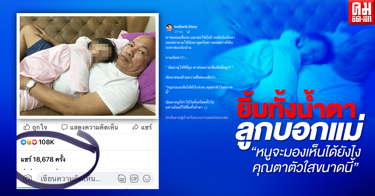 เรื่องของน้องณิลลา กับ "คุณตาตัวใส" ที่ทำให้แม่ไอซ์ ยิ้มทั้งน้ำตา 