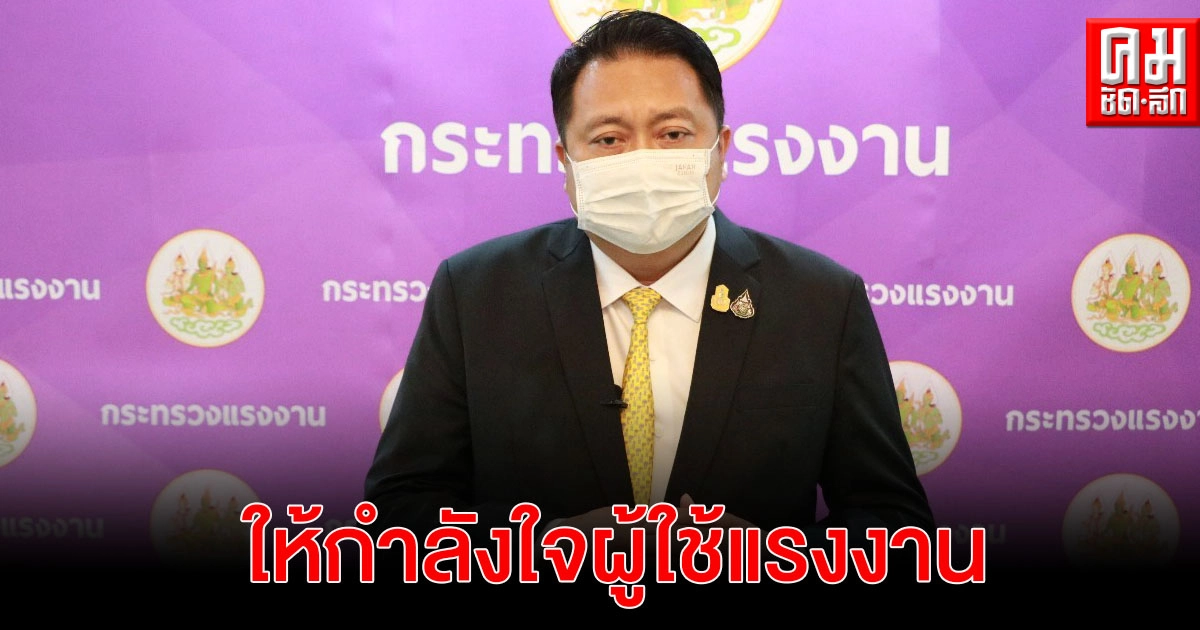 "สุชาติ" ให้กำลังใจผู้ใช้แรงงาน ในวันแรงงานแห่งชาติ 