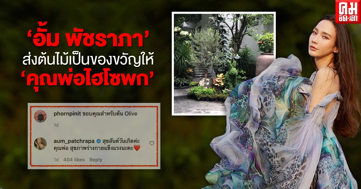 "อั้ม พัชราภา"ส่งต้นไม้เป็นของขวัญให้ "คุณพ่อไฮโซพก" "อั้ม พัชราภา"ส่งต้นไม้เป็นของขวัญให้ "คุณพ่อไฮโซพก"