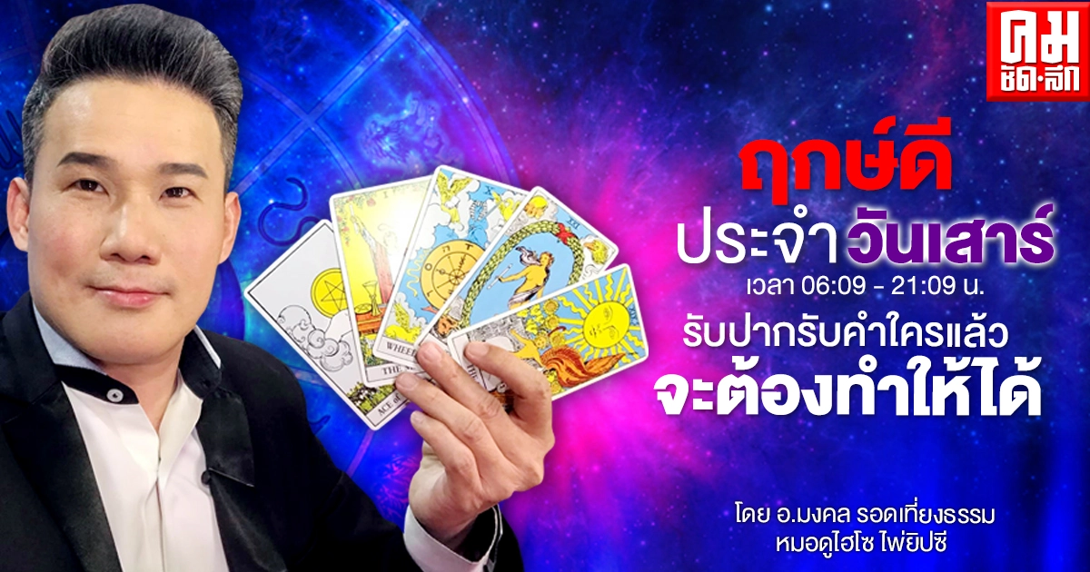 ดวงประจำวันเสาร์ที่ 1 พฤษภาคม พ.ศ. 2564