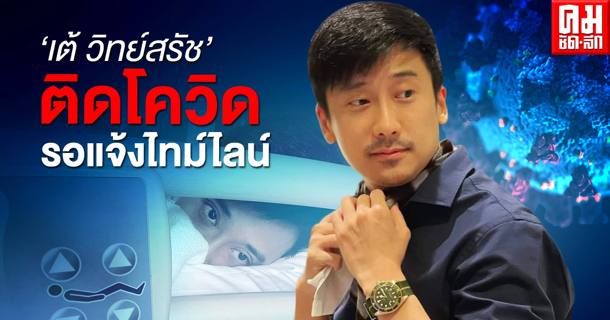 นักร้องหนุ่ม เต้ วิทย์สรัช สุขวัฒนศิริ ติดเชื้อโควิด เข้ารับการรักษาแล้ว รอแจ้งไทม์ไลน์ นักร้องหนุ่ม เต้ วิทย์สรัช สุขวัฒนศิริ ติดเชื้อโควิด เข้ารับการรักษาแล้ว รอแจ้งไทม์ไลน์