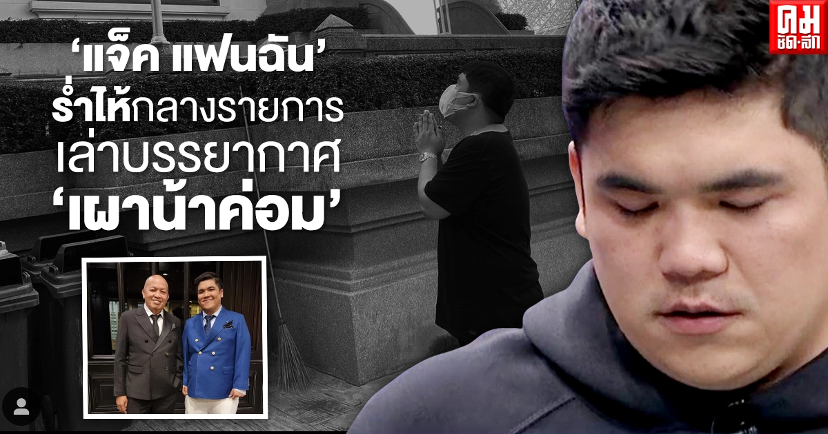 "แจ็ค แฟนฉัน"ร่ำไห้กลางรายการ เล่าบรรยากาศ"เผาน้าค่อม"