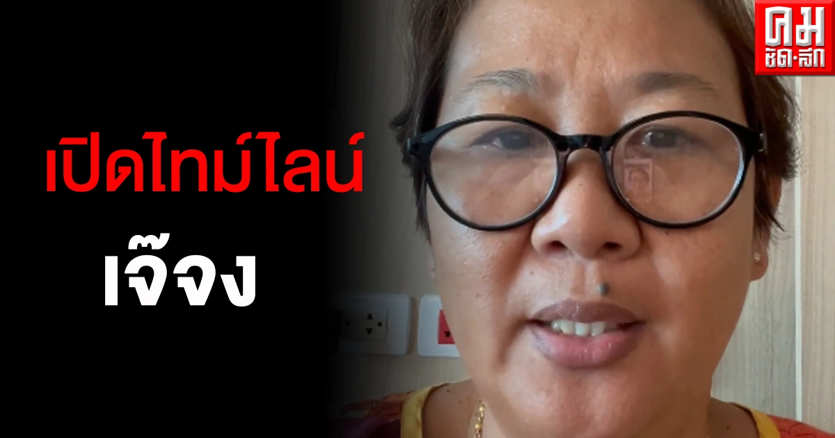 เปิดไทม์ไลน์ 'เจ๊จง' หลังติดโควิด-19 อัปเดตร้านหมูทอดเจ๊จง ปิดหมดยกเว้นสาขาบางบัวทอง