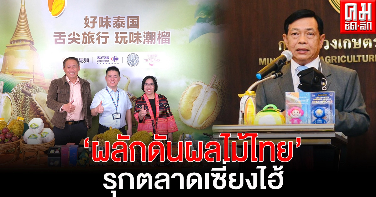 "เฉลิมชัย"สั่งทูตเกษตรเร่งผลักดันผลไม้ไทยช่วงเทศกาลวันแรงงานจีน จับมือททท.-คาร์ฟูรุกตลาดเซี่ยงไฮ้ไช้กลยุทธ์ไลฟ์สตรีมมิ่งตั้งเป้าขายทุเรียน5แสนลูกช่วงเทศกาลวันแรงงาน5เดือน5 "เฉลิมชัย"สั่งทูตเกษตรเร่งผลักดันผลไม้ไทยช่วงเทศกาลวันแรงงานจีน จับมือททท.-คาร์ฟูรุกตลาดเซี่ยงไฮ้ไช้กลยุทธ์ไลฟ์สตรีมมิ่งตั้งเป้าขายทุเรียน5แสนลูกช่วงเทศกาลวันแรงงาน5เดือน5
