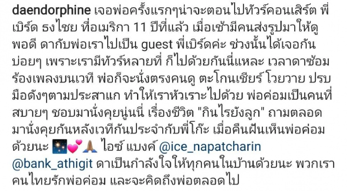 นักร้องดัง "ดา เอ็นโดรฟิน" โพสต์ข้อความ หลังฝันถึง "น้าค่อม ชวนชื่น" 