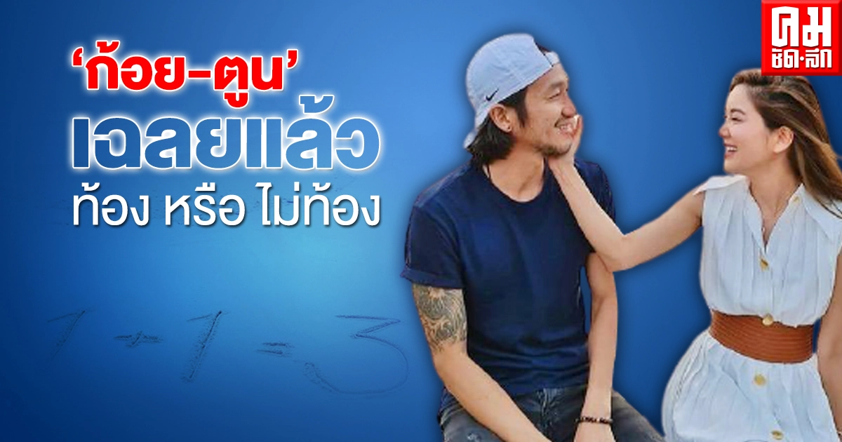 "ก้อย – ตูน" เฉลยแล้ว ท้องหรือไม่ท้อง หลังโพสต์ 1+ 1 = 3  #TogetherForeverKT  