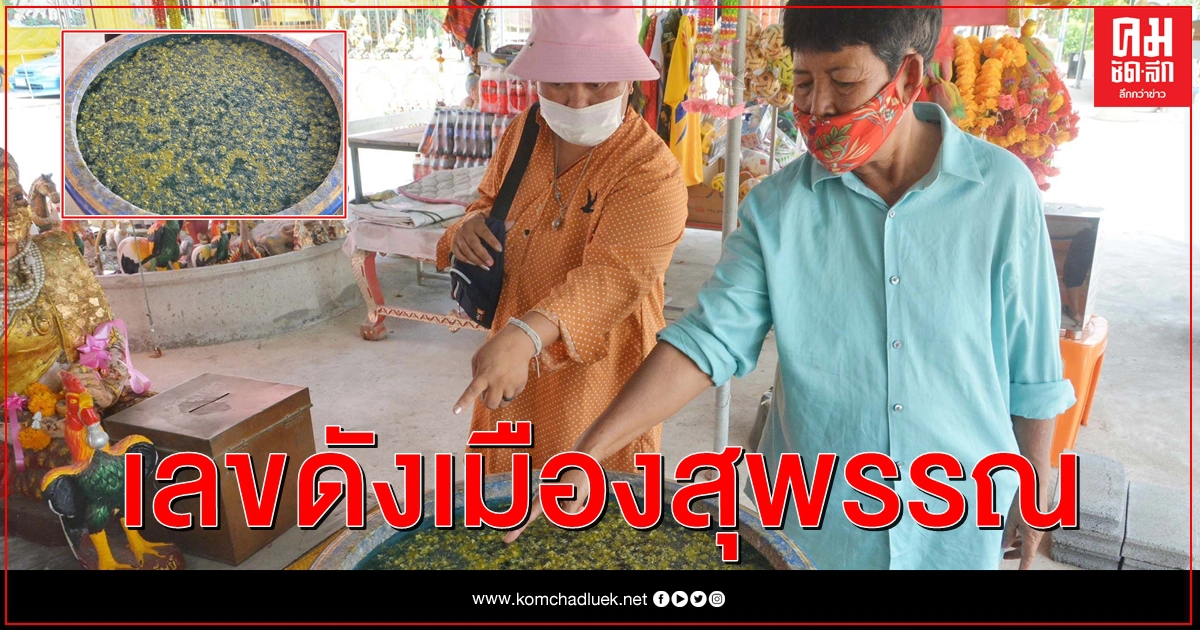คอหวยแห่ส่องเลขลุ้นโชควัดดังเมืองขุนแผน คอหวยแห่ส่องเลขลุ้นโชควัดดังเมืองขุนแผน