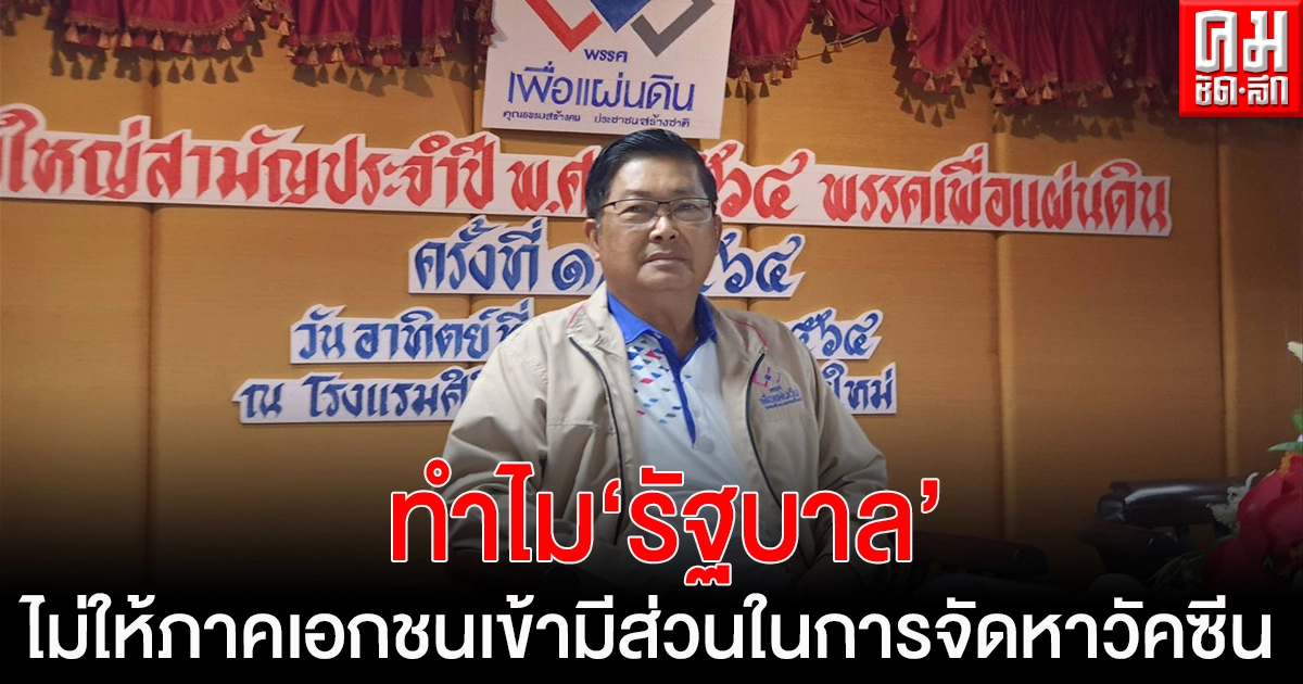 'ประมวล' อัด รัฐบาลไม่มีวิสัยทัศน์ในการแก้ปัญหาโควิด ทั้งที่ระบาดมา2ปี แต่ไม่ได้เตรียมการอะไรเลย