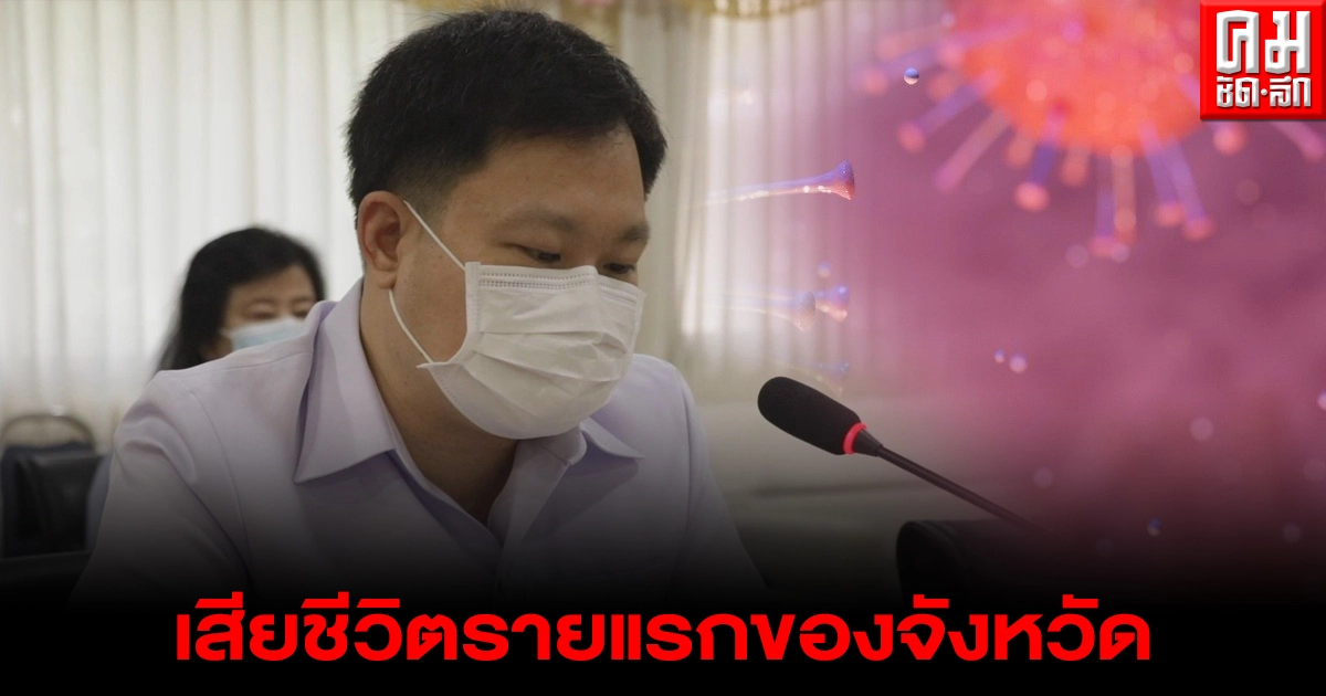  ผู้เสียชีวิตจากโควิด19เป็นรายแรกของ จ.สุโขทัย พบป่วยมีโรคประจำตัว