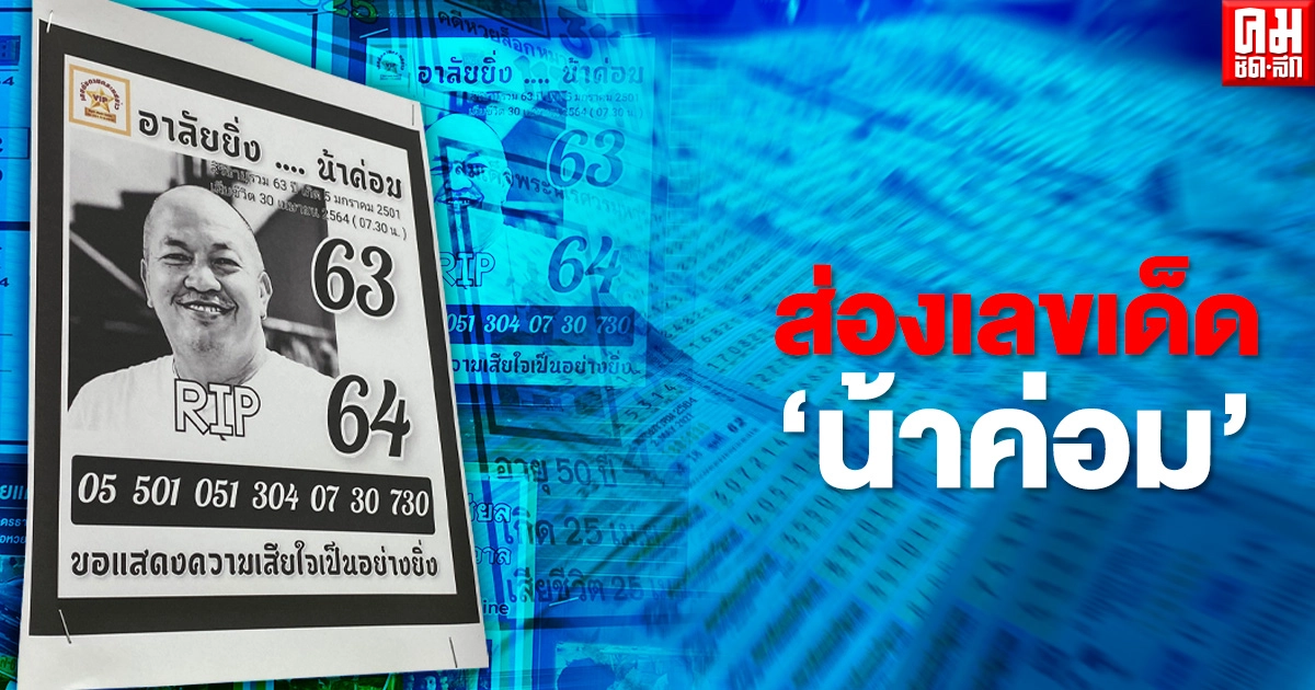 คอหวยแห่ซื้อเลขเด็ด "น้าค่อม" เกลี้ยงแผง คอหวยแห่ซื้อเลขเด็ด "น้าค่อม" เกลี้ยงแผง