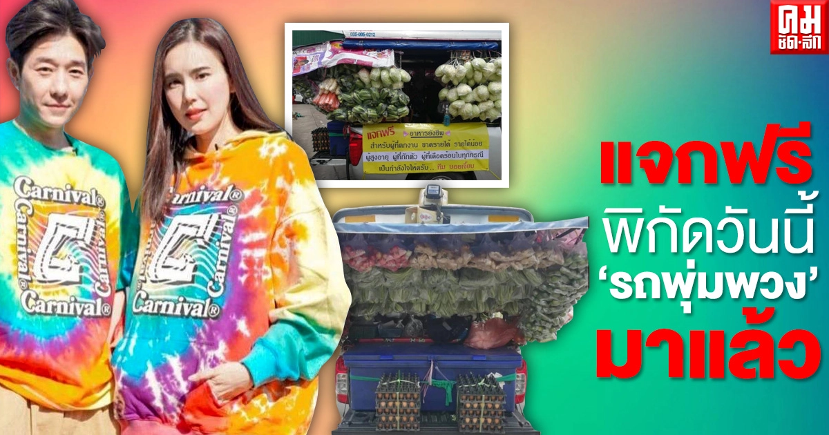 "เจี๊ยบ-บอย" ส่งรถพุ่มพวง ช่วยเหลือผู้เดือดร้อนจากโควิด–19 พร้อมแจ้งพิกัดวันนี้ 