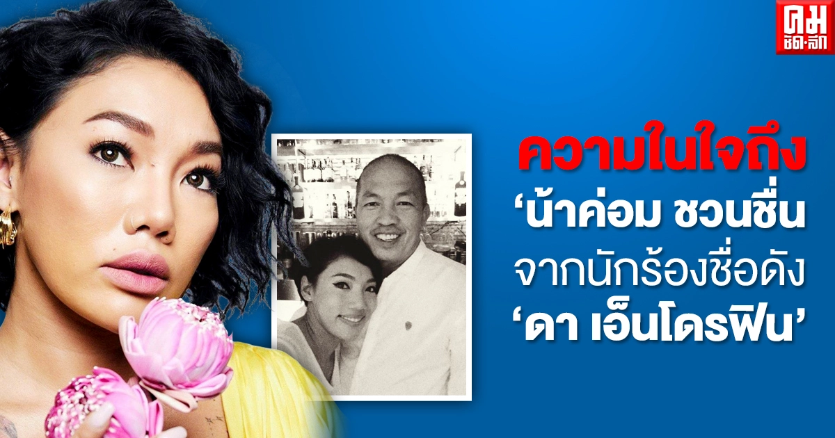 นักร้องดัง "ดา เอ็นโดรฟิน" โพสต์ข้อความ หลังฝันถึง "น้าค่อม ชวนชื่น" นักร้องดัง "ดา เอ็นโดรฟิน" โพสต์ข้อความ หลังฝันถึง "น้าค่อม ชวนชื่น"