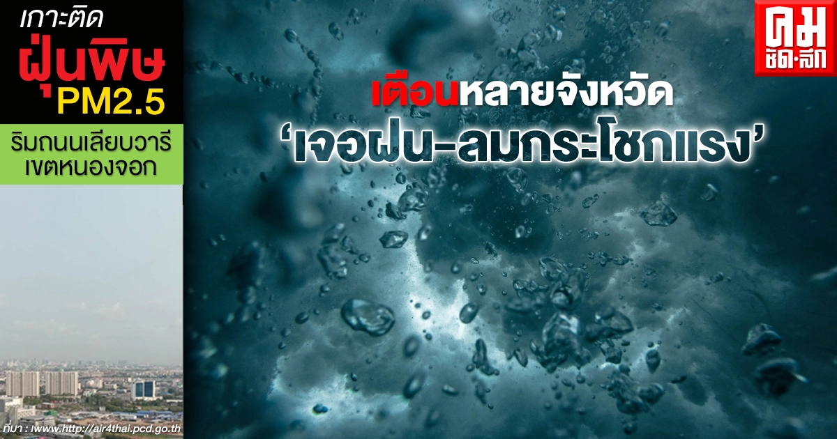 เช็กเลย กรมอุตุเตือน หลายจังหวัดเจอฝนตกหนัก-ลมกระโชกแรง กทม.โดนด้วย
