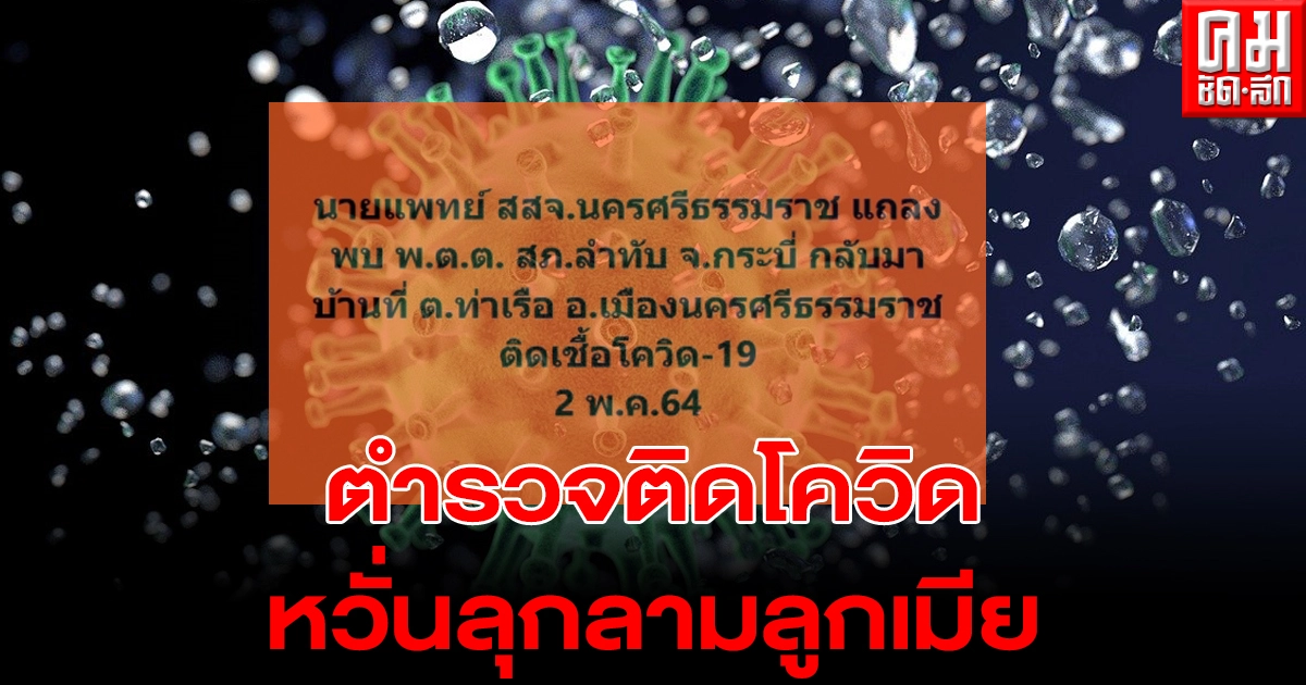 ด่วน พ.ต.ต.สารวัตร สภ.ลำทับ จ.กระบี่กลับมาบ้านจังหวัดนครศรีธรรมราช พบติดเชื้อโควิด หวั่นลุกลามลูกเมีย ด่วน พ.ต.ต.สารวัตร สภ.ลำทับ จ.กระบี่กลับมาบ้านจังหวัดนครศรีธรรมราช พบติดเชื้อโควิด หวั่นลุกลามลูกเมีย