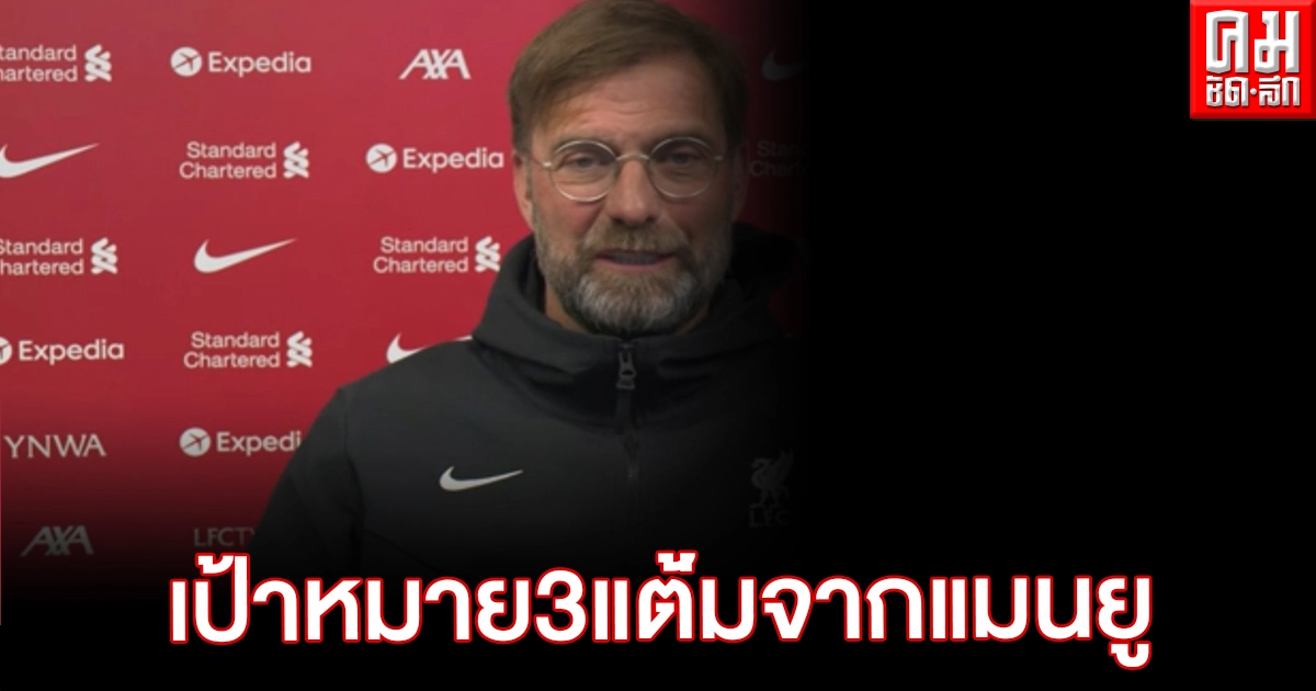 "เราต้องชนะ" คล็อปป์ ข่ม"แดงเดือด" หงส์บุกรังแมนยู