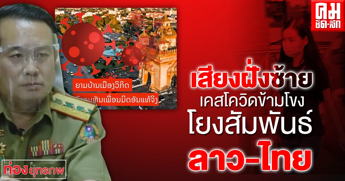 เสียงฝั่งซ้าย เคสโควิดข้ามโขง โยงสัมพันธ์ลาว-ไทย