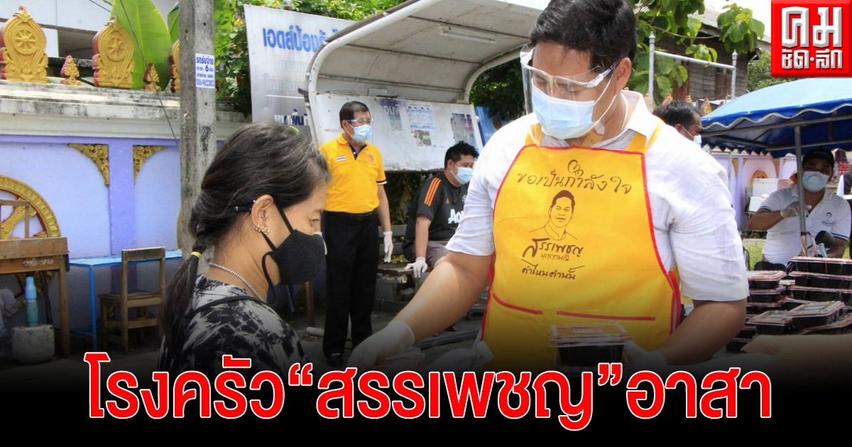 "สรรเพชญ" ปชป. สงขลา เปิดโรงครัวอาสา ปรุงอาหารสดแจกจ่ายประชาชน เดือดร้อนจากโควิด 19 "สรรเพชญ" ปชป. สงขลา เปิดโรงครัวอาสา ปรุงอาหารสดแจกจ่ายประชาชน เดือดร้อนจากโควิด 19