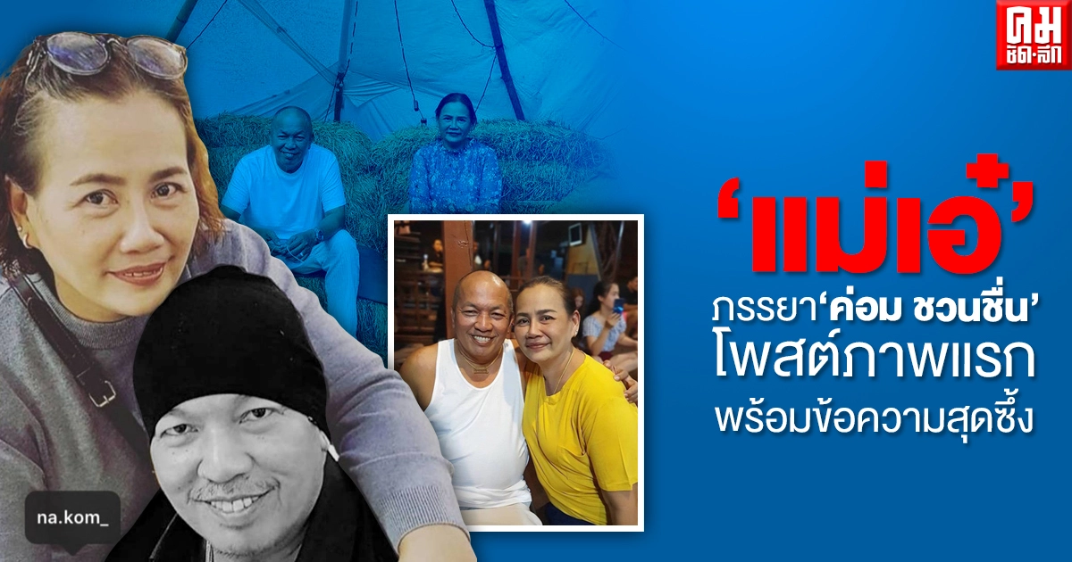 "แม่เอ๋" ภรรยา "ค่อม ชวนชื่น" โพสต์ภาพแรก พร้อมข้อความสุดซึ้ง หลังสูญเสียสามี "แม่เอ๋" ภรรยา "ค่อม ชวนชื่น" โพสต์ภาพแรก พร้อมข้อความสุดซึ้ง หลังสูญเสียสามี