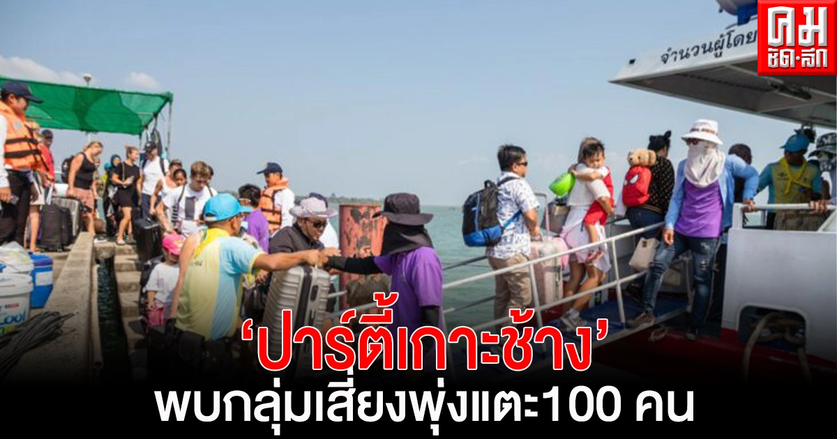 กลุ่มเสี่ยงโควิด-19 'ปาร์ตี้เกาะช้าง' พุ่งแตะ 100 คน กลุ่มเสี่ยงโควิด-19 'ปาร์ตี้เกาะช้าง' พุ่งแตะ 100 คน