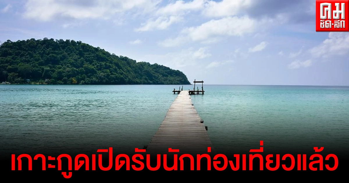 เกาะกูดเปิดรับนักท่องเที่ยวแล้วหลังปิดเกาะ 7 วัน แต่ยังเฝ้าระวังรอบ 2 เกาะกูดเปิดรับนักท่องเที่ยวแล้วหลังปิดเกาะ 7 วัน แต่ยังเฝ้าระวังรอบ 2