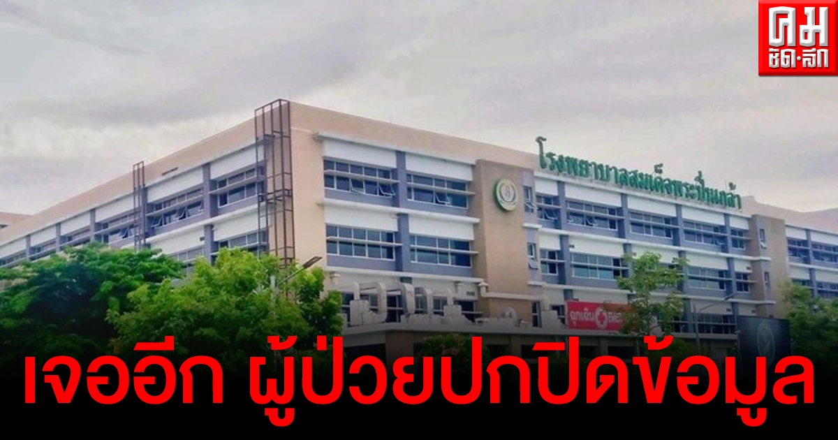 รพ.สมเด็จพระปิ่นเกล้าแจงพบผู้ป่วยปกปิดข้อมูล ทำให้จนท.เกิดความเสี่ยง